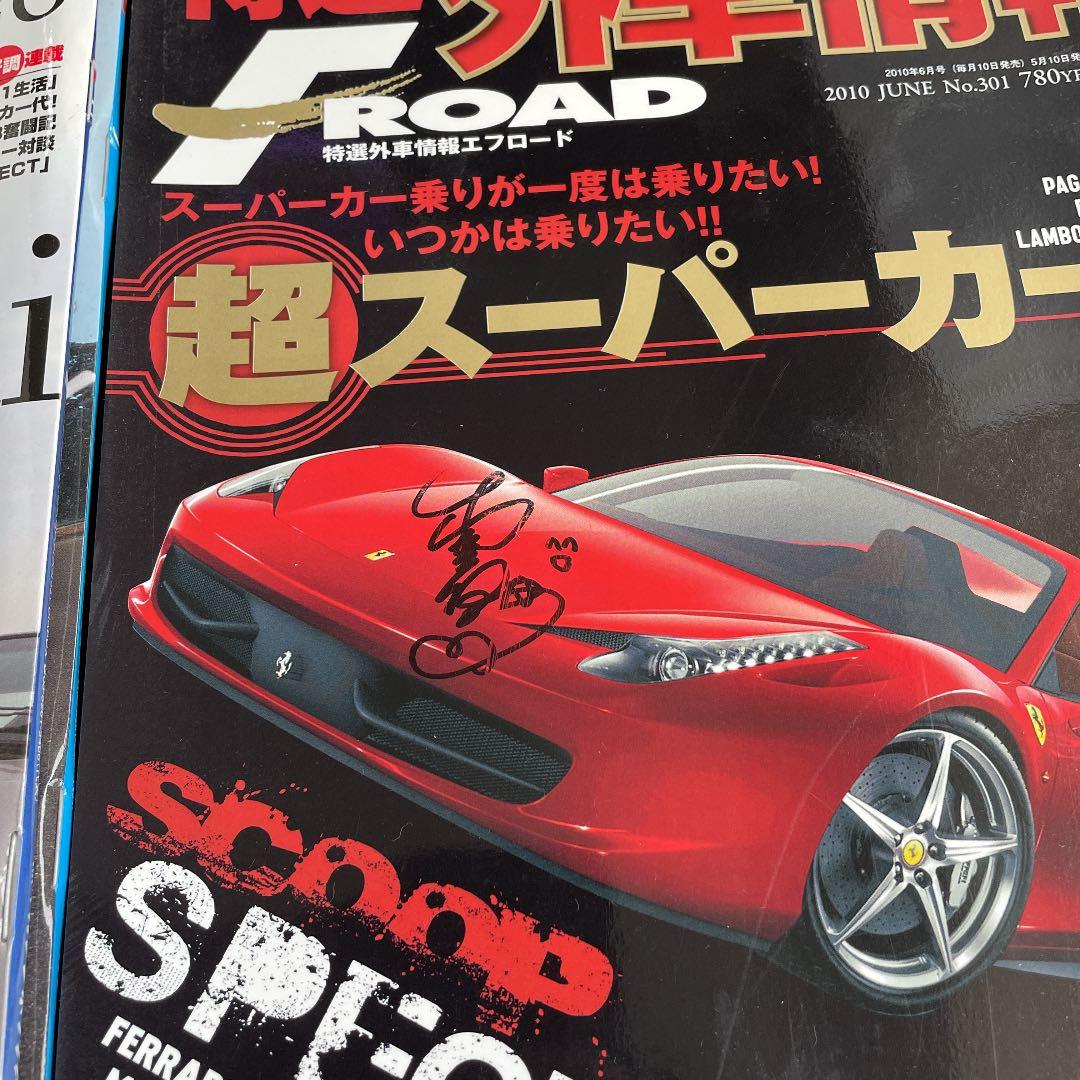 外車特選情報　Fロード　13冊セット　諸星伸一氏サイン入