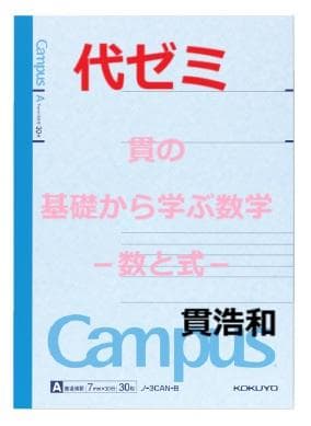 【代ゼミ】『貫の基礎から学ぶ数学－数と式－　貫浩和先生　第1回授業ノート』　+α