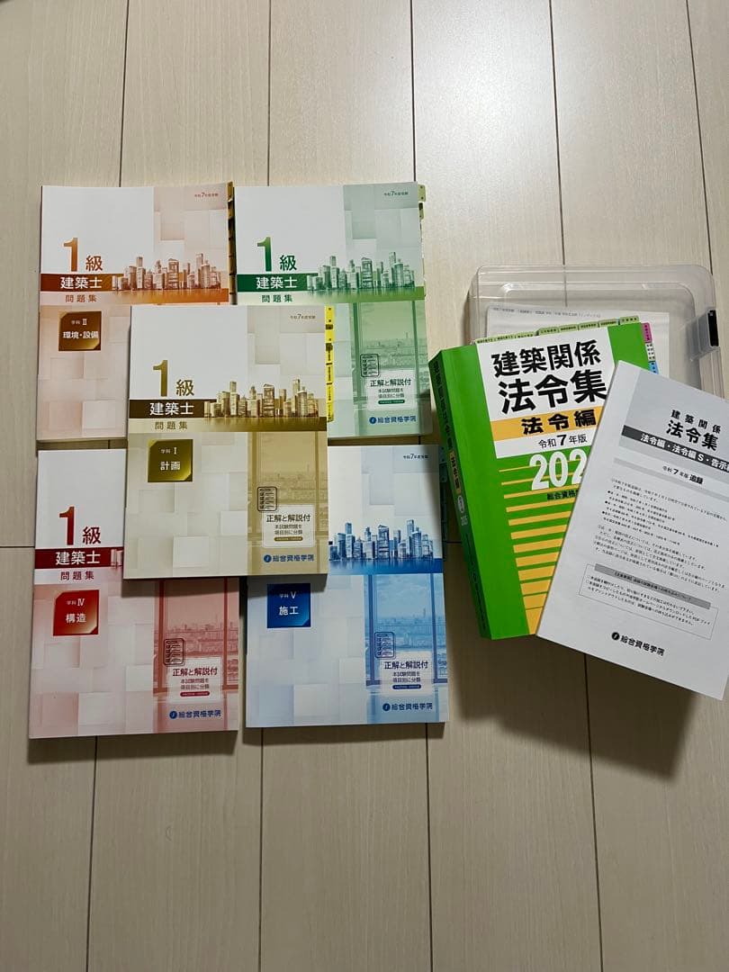 令和7年度 一級建築士 総合資格学院 問題集全科目+法令集+追録セット
