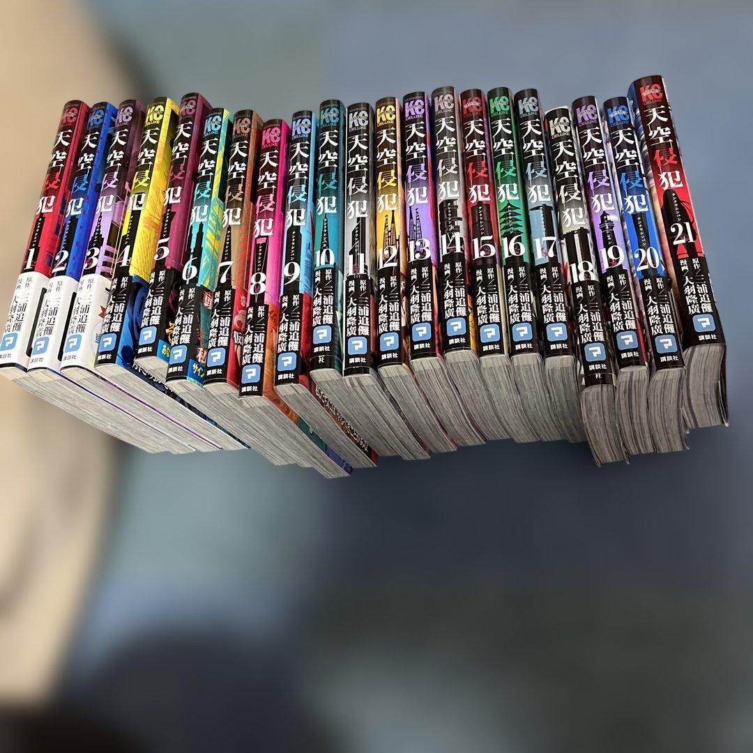 天空侵犯　全巻セット