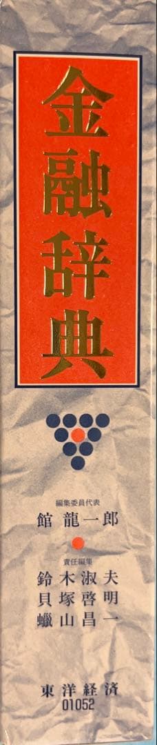 ❣️新春セール❣️ 金融辞典 東洋経済新報社　定価9,500円