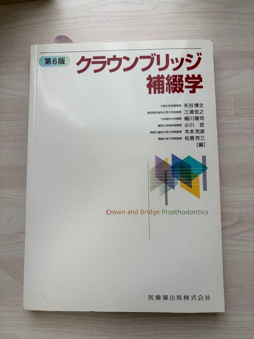 クラウンブリッジ補綴学 第6版　医歯薬出版
