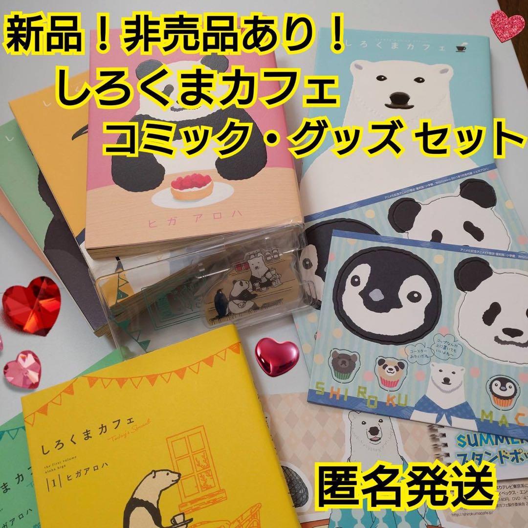 動物大好き！新品！非売品あり！しろくまカフェ コミック・グッズ セット