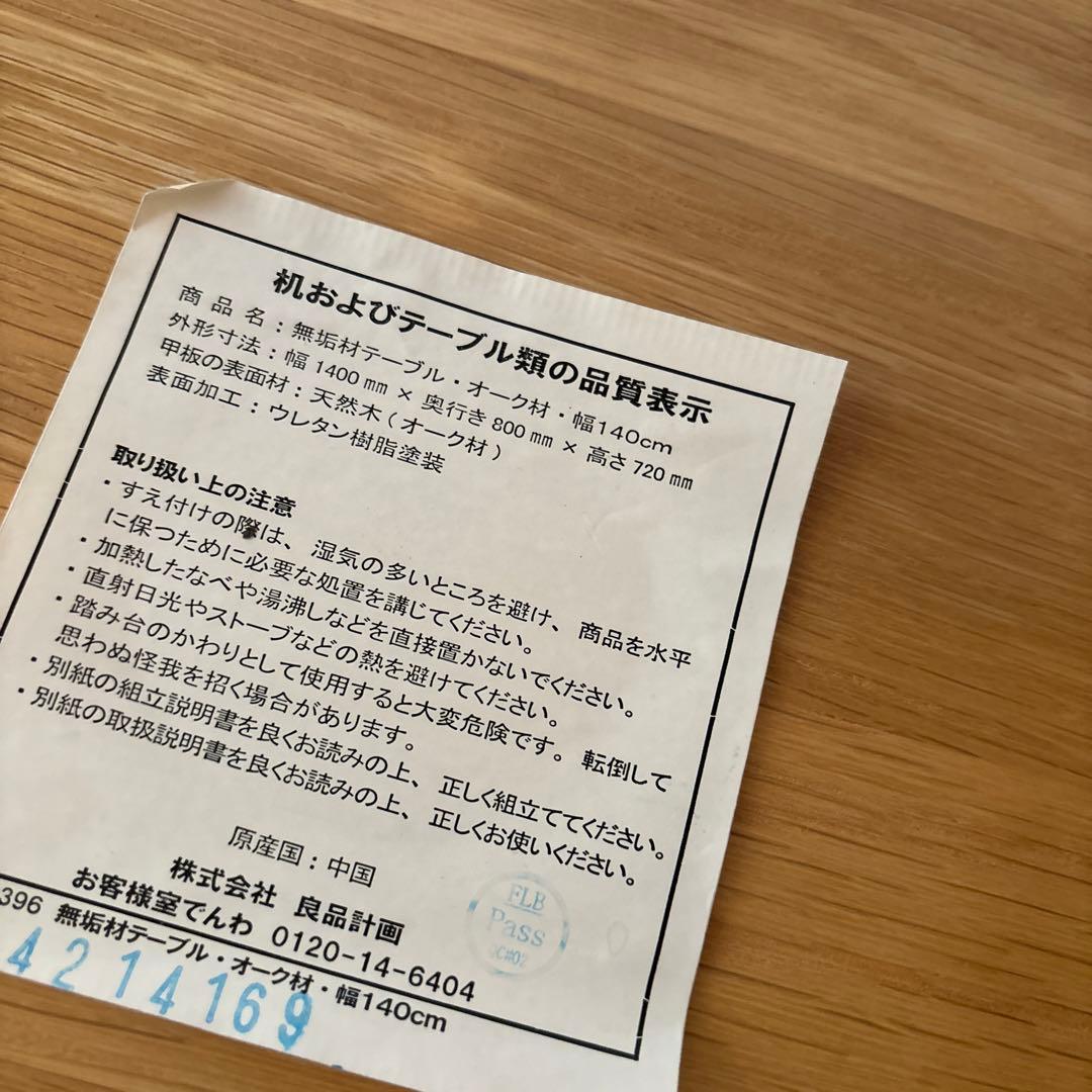 無印良品　無垢材テーブルオーク材