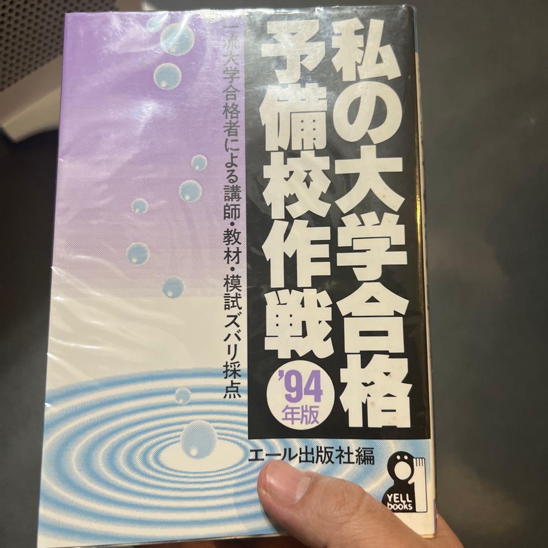 代ゼミ駿台私の大学合格予備校作戦 '94年版