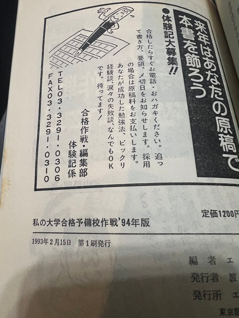 代ゼミ駿台私の大学合格予備校作戦 '94年版