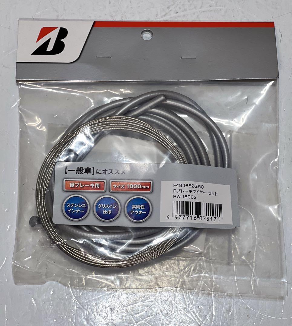 ブリヂストンの一般自転車用リアブレーキワイヤーセットRW-1800Sです X10