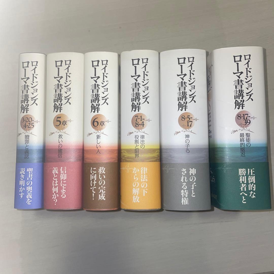 ロイドジョンズ　ローマ書講解 1-6巻セット
