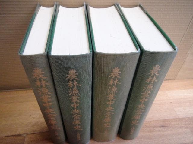 農林漁業中央金庫史　4巻セット　沖縄