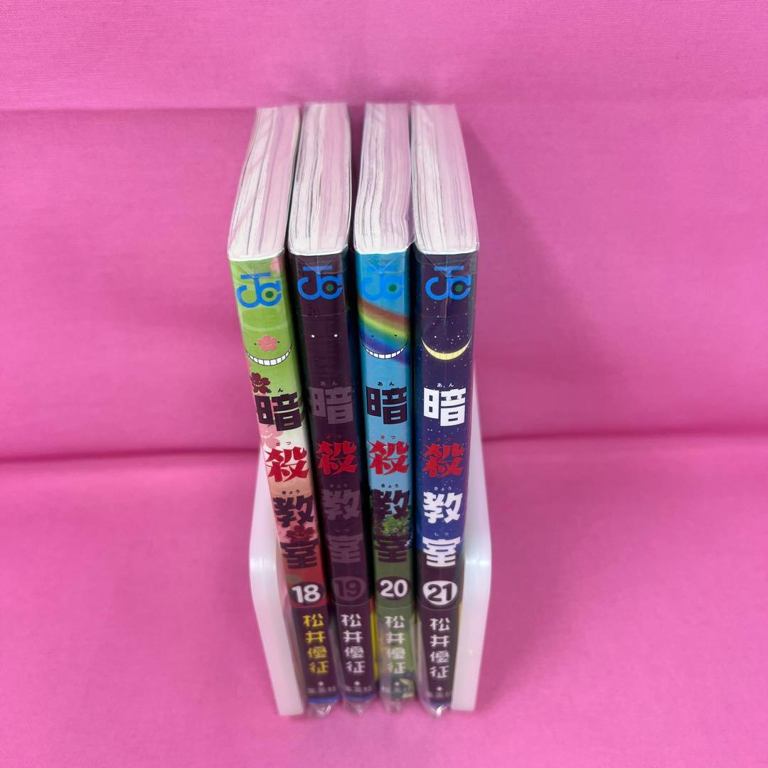 暗殺教室 1〜15巻,17〜21巻