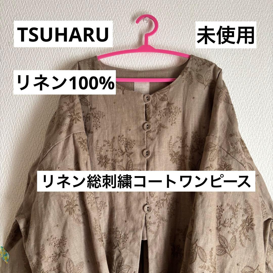 【新品】ツハル　リネン総刺繍コートワンピース　羽織　スプリングコート