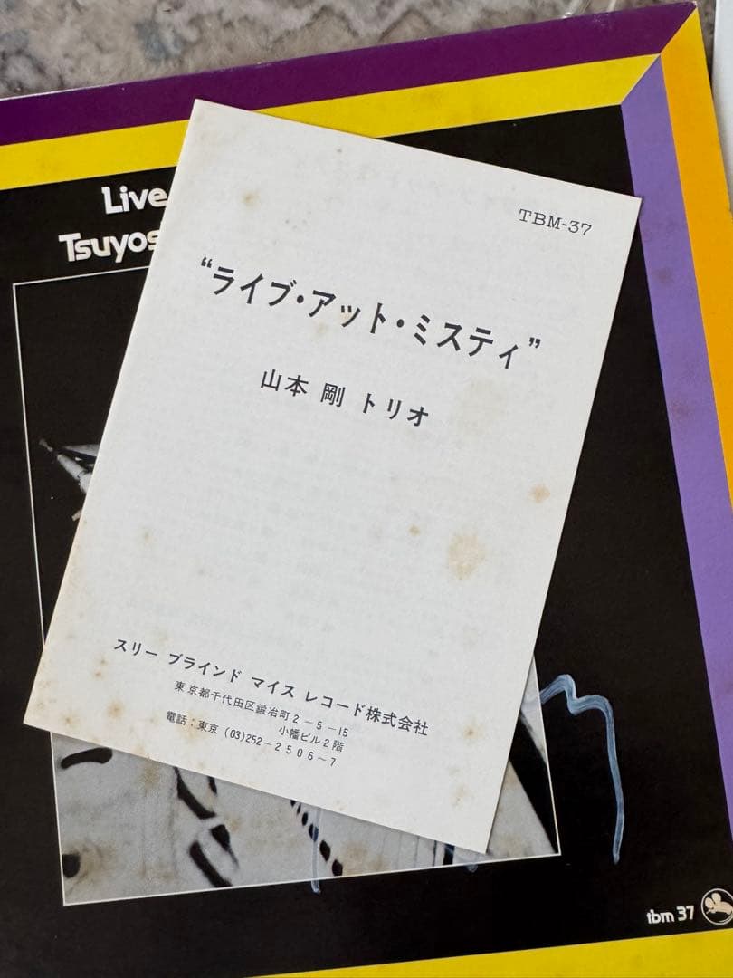 盤美品　和ジャズ　サイン入り　山本剛　菊地雅章　TBM-37 POO SUN