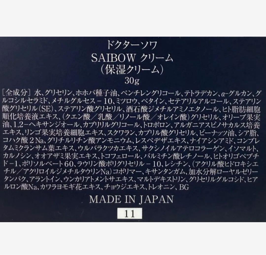 ドクターソワ　SAIBOWクリーム 30g 2個セット