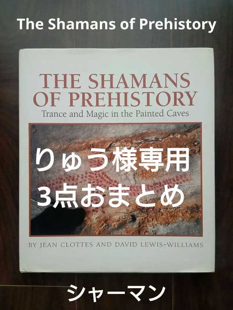【りゅうおまとめ購入】The Shamans of Prehistory
