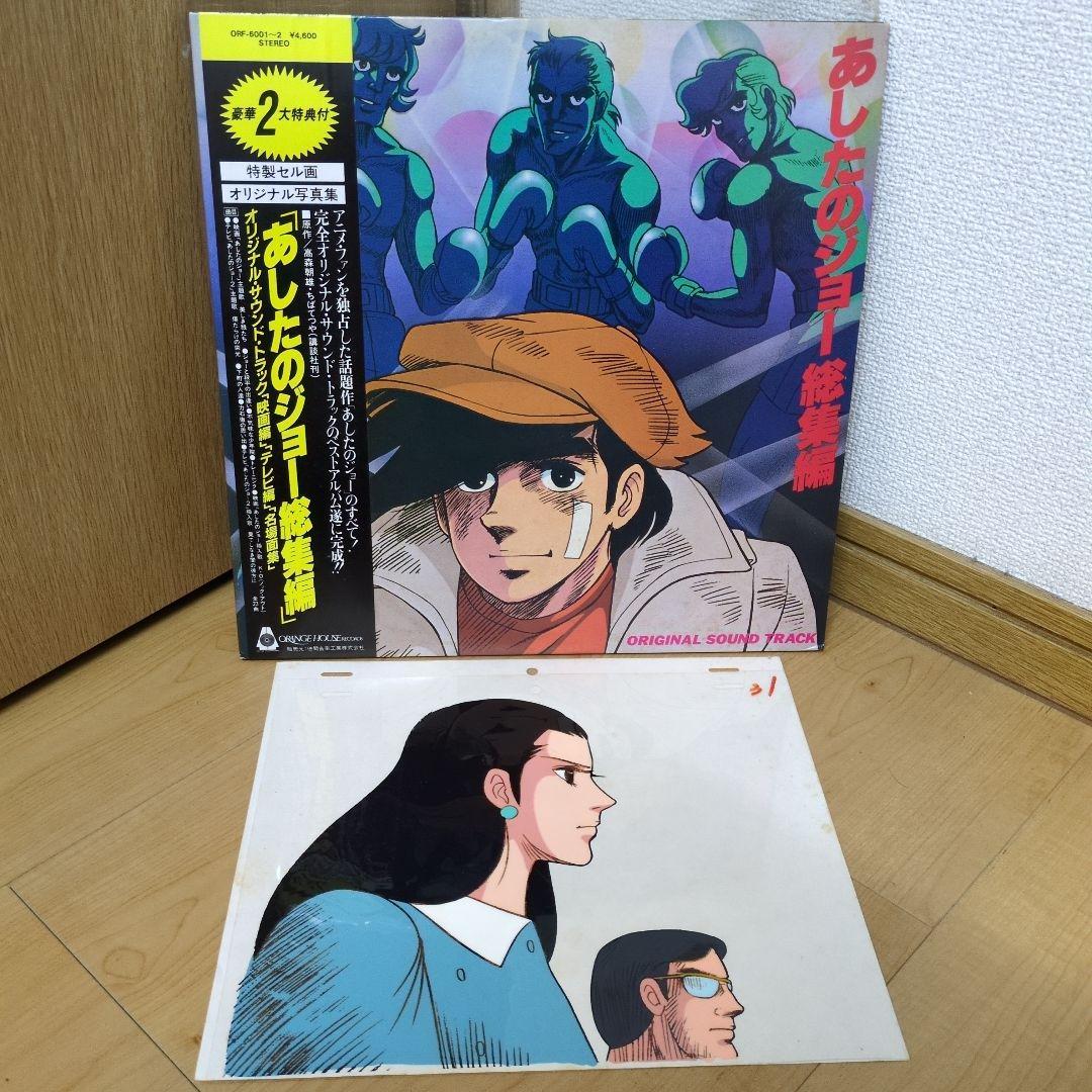 あしたのジョー2セル画2枚と、LPレコード8枚＋設定資料集セット！