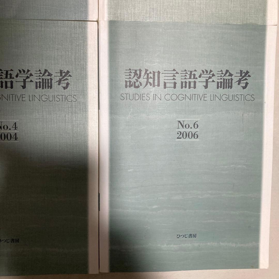 認知言語学論考 4冊セット　2・3・4・6 匿名配送