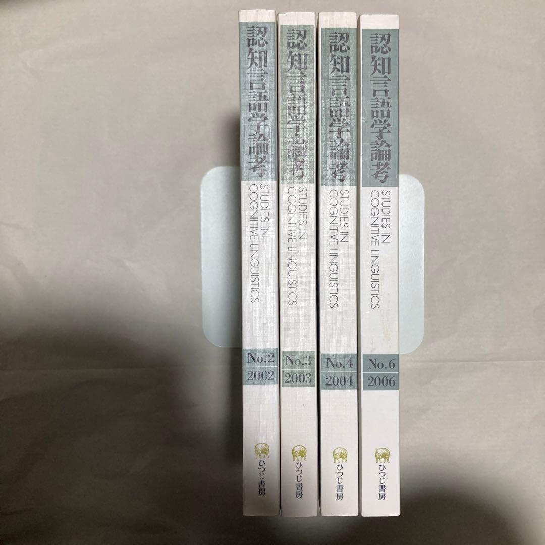 認知言語学論考 4冊セット　2・3・4・6 匿名配送
