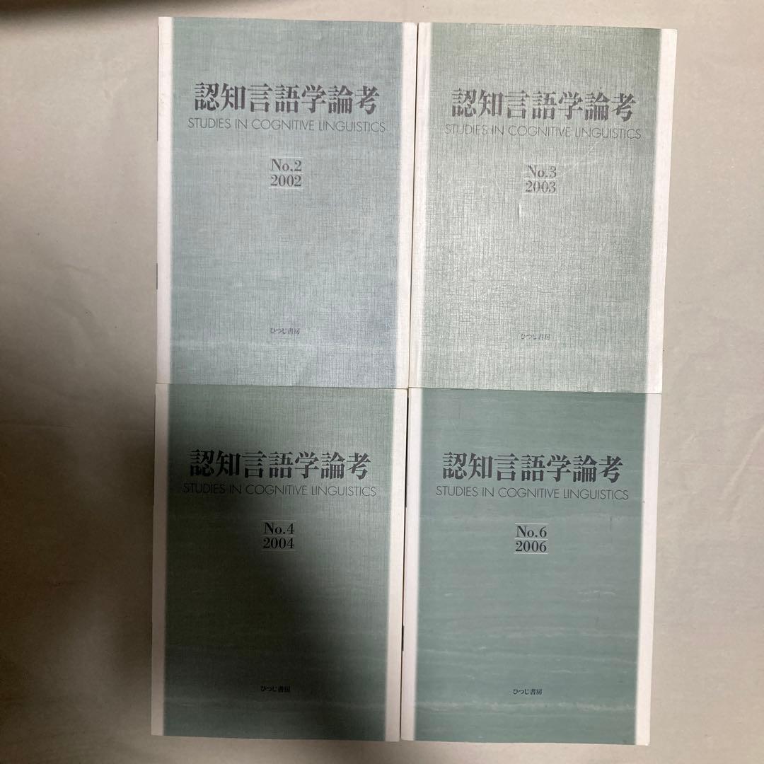 認知言語学論考 4冊セット　2・3・4・6 匿名配送