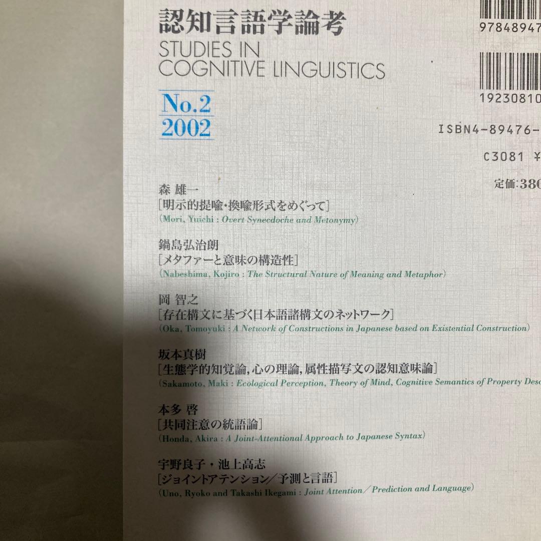認知言語学論考 4冊セット　2・3・4・6 匿名配送