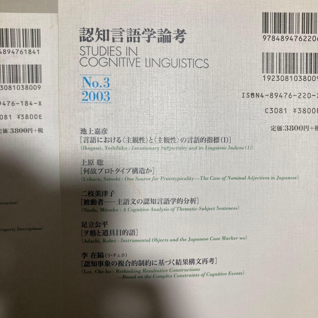 認知言語学論考 4冊セット　2・3・4・6 匿名配送