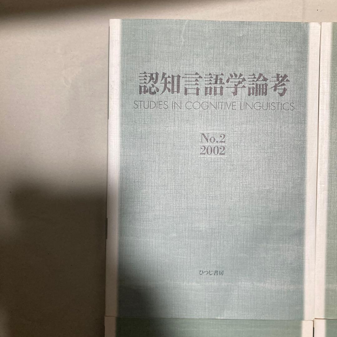 認知言語学論考 4冊セット　2・3・4・6 匿名配送