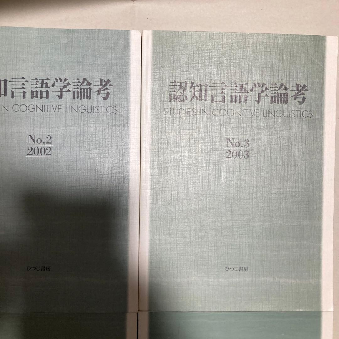 認知言語学論考 4冊セット　2・3・4・6 匿名配送