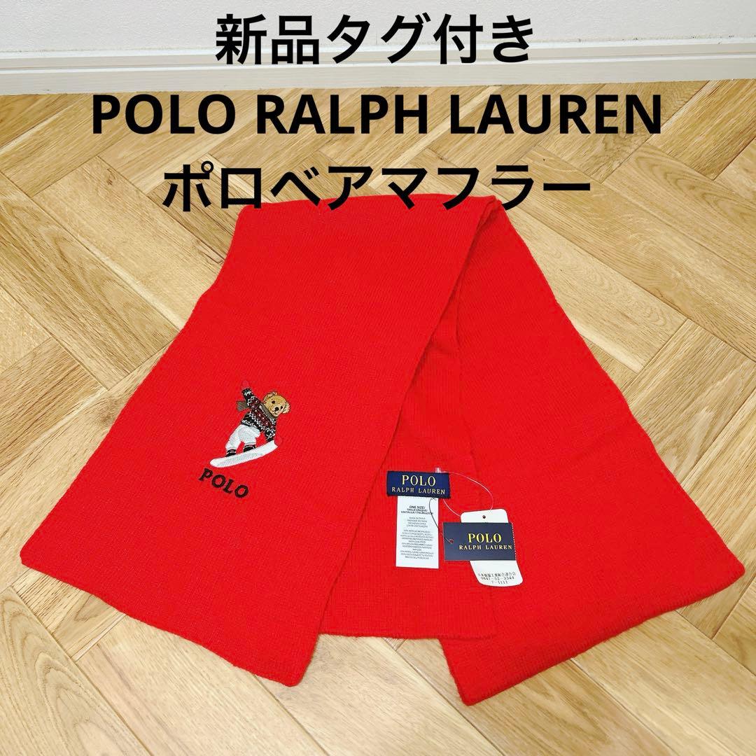 【タグ付き・未使用】　ラルフローレン ベア　RALPH LAUREN マフラー