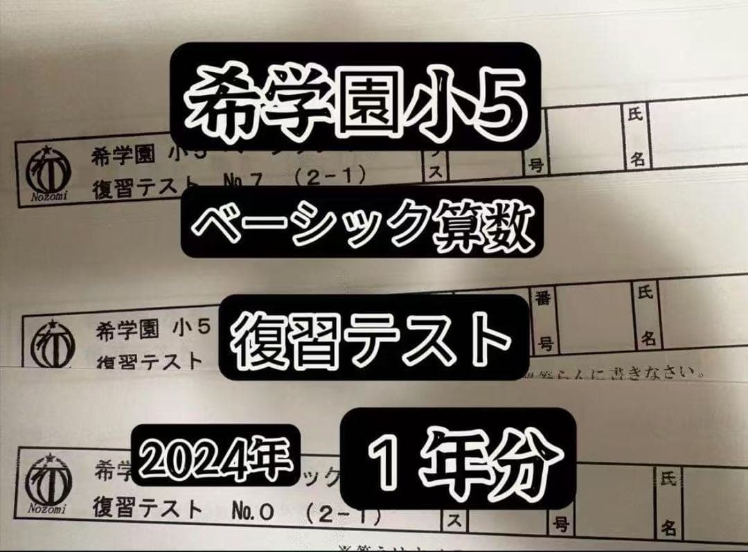 2024年希学園小5 復習テスト 4科目1年分と最高レベル算数