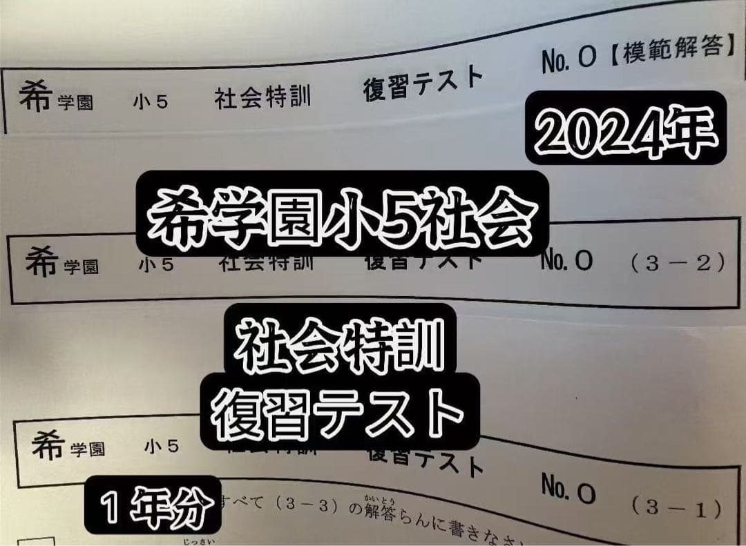 2024年希学園小5 復習テスト 4科目1年分と最高レベル算数