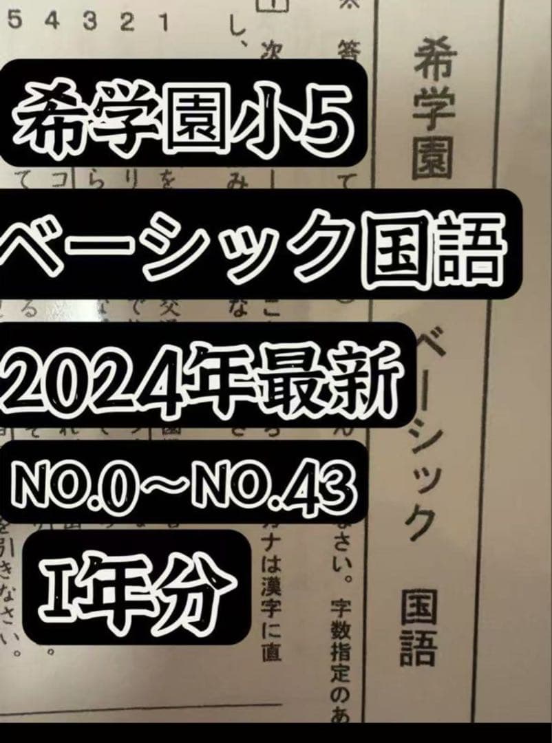 2024年希学園小5 復習テスト 4科目1年分と最高レベル算数