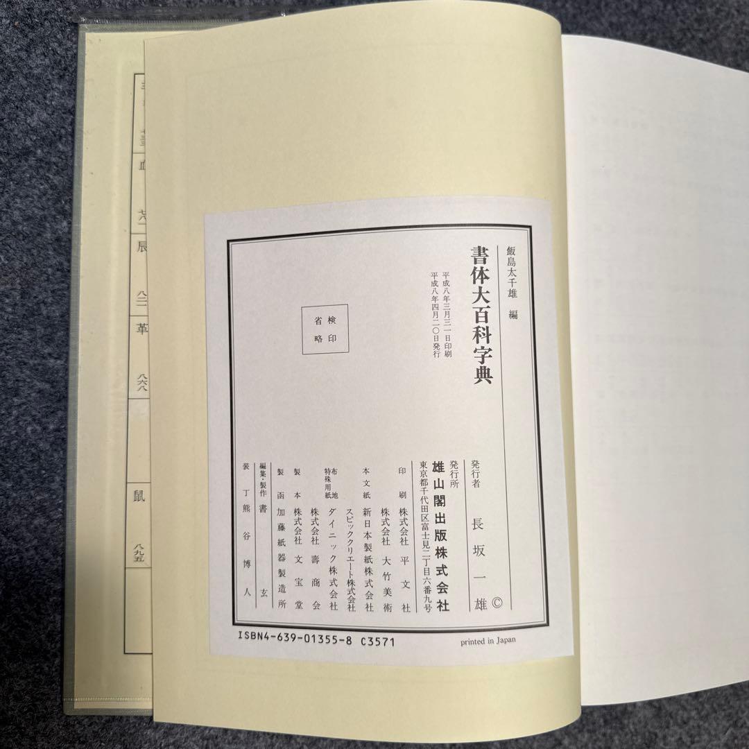 書体大百科字典　飯島太千雄編
