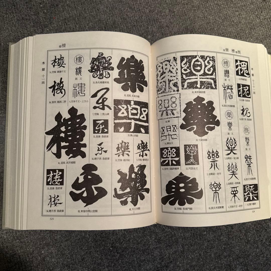 書体大百科字典　飯島太千雄編