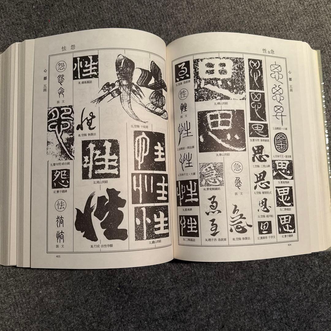 書体大百科字典　飯島太千雄編