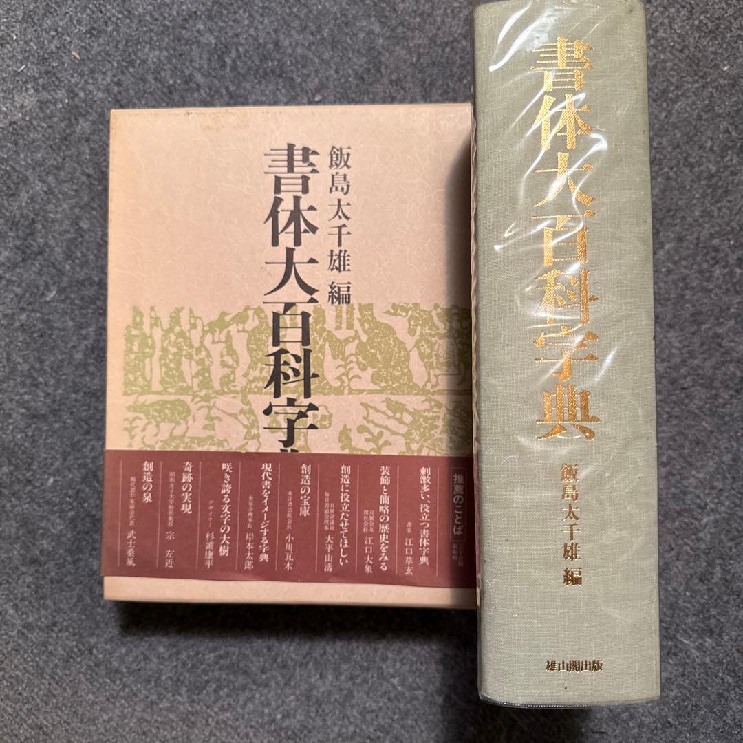 書体大百科字典　飯島太千雄編
