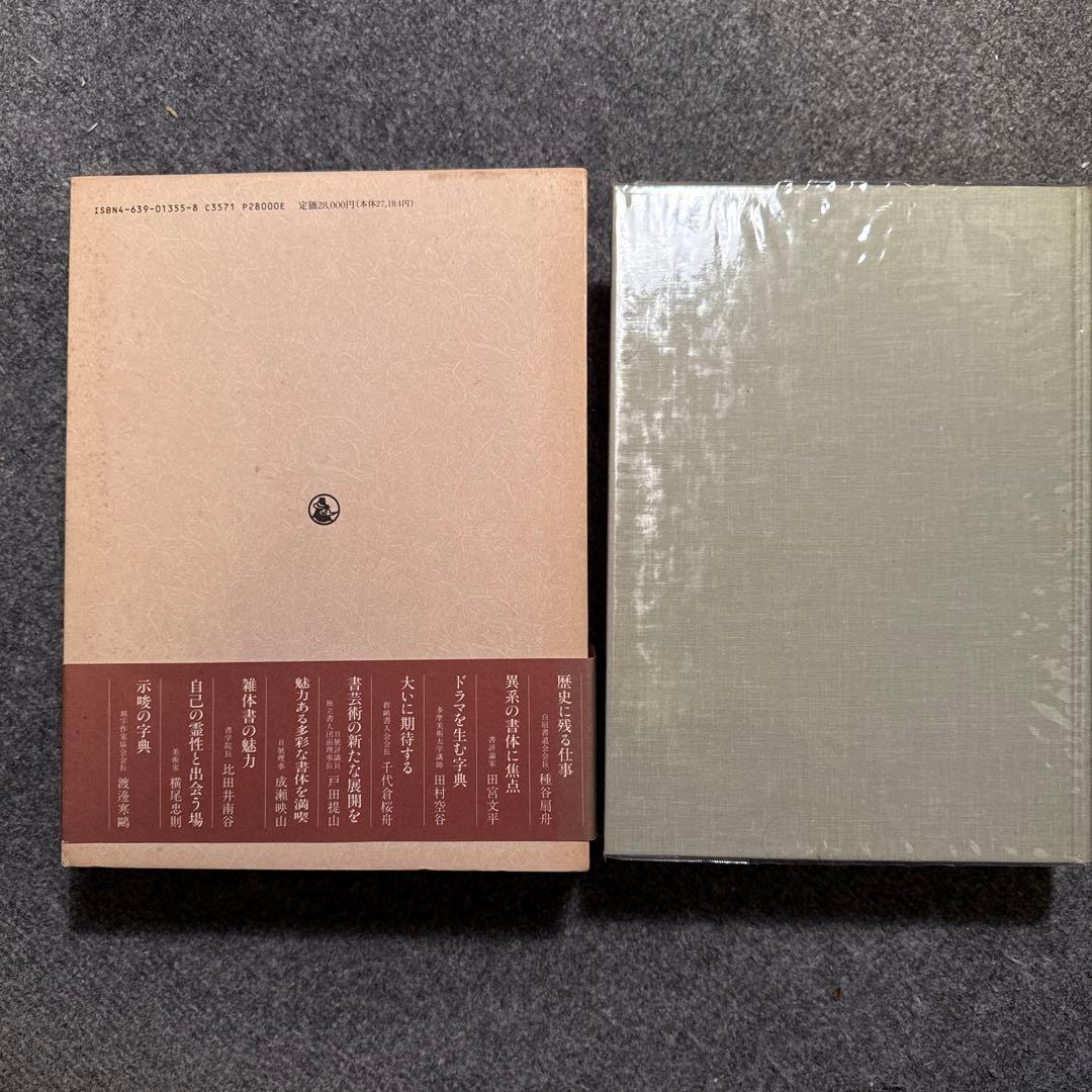 書体大百科字典　飯島太千雄編