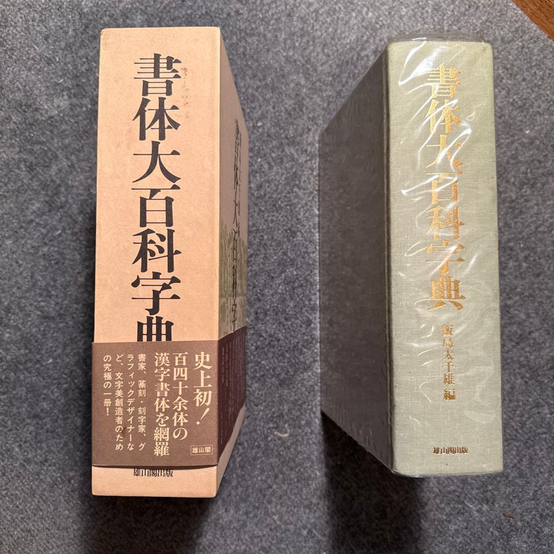 書体大百科字典　飯島太千雄編
