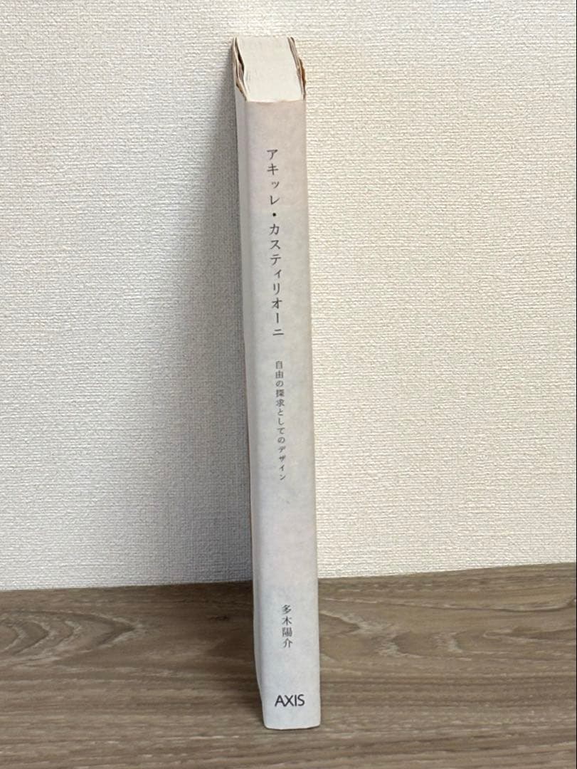 アキッレ・カスティリオーニ : 自由の探求としてのデザイン