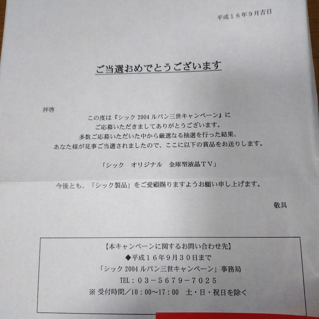 当選品・抽選非売品 ルパン三世 金庫型液晶テレビ 超希少品
