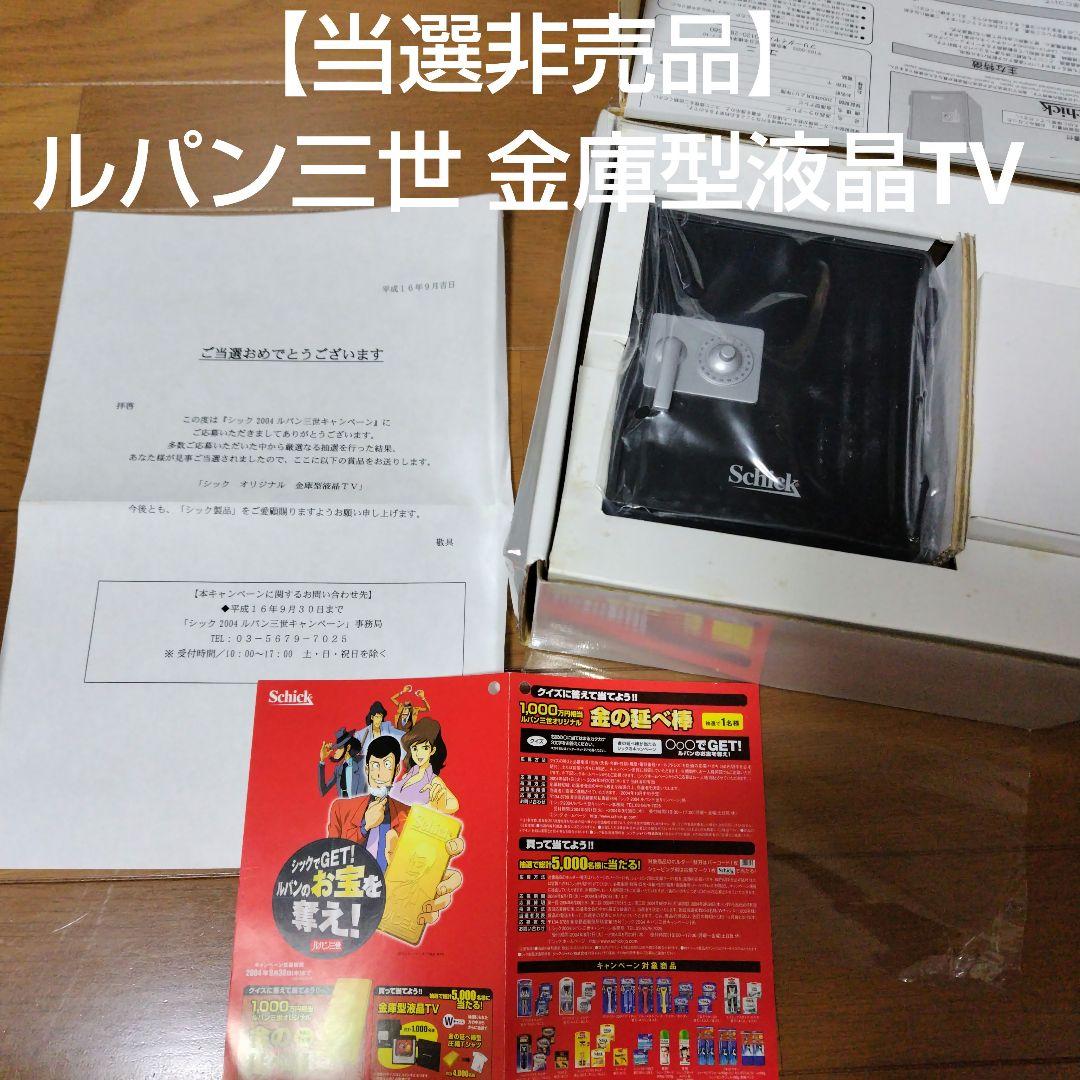 当選品・抽選非売品 ルパン三世 金庫型液晶テレビ 超希少品