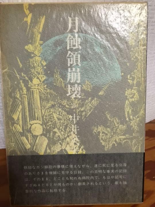 月蝕領崩壊　中井英夫　立風書房　初版極美