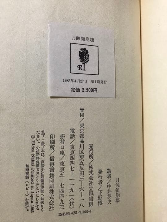 月蝕領崩壊　中井英夫　立風書房　初版極美