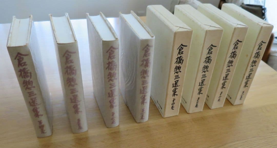 倉橋惣三選集　第1巻～第4巻 幼児教育　児童心理