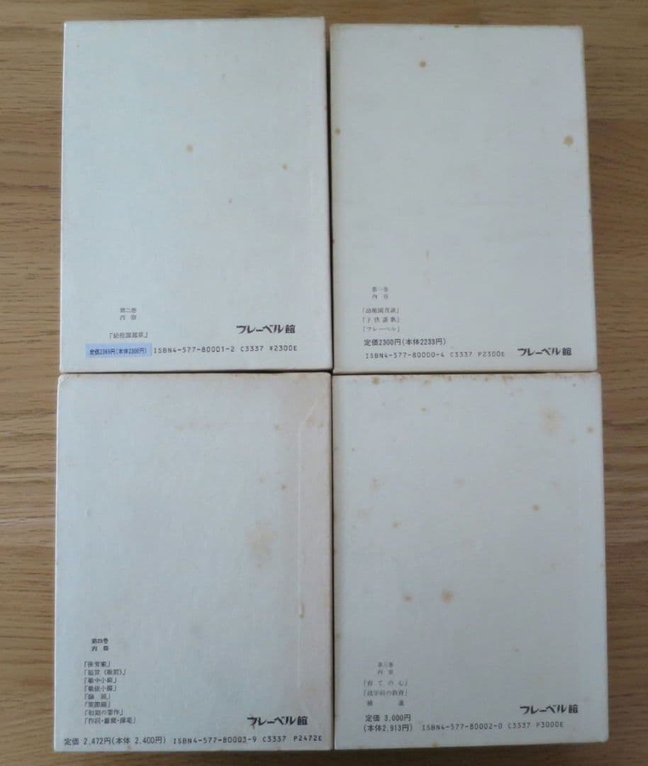 倉橋惣三選集　第1巻～第4巻 幼児教育　児童心理