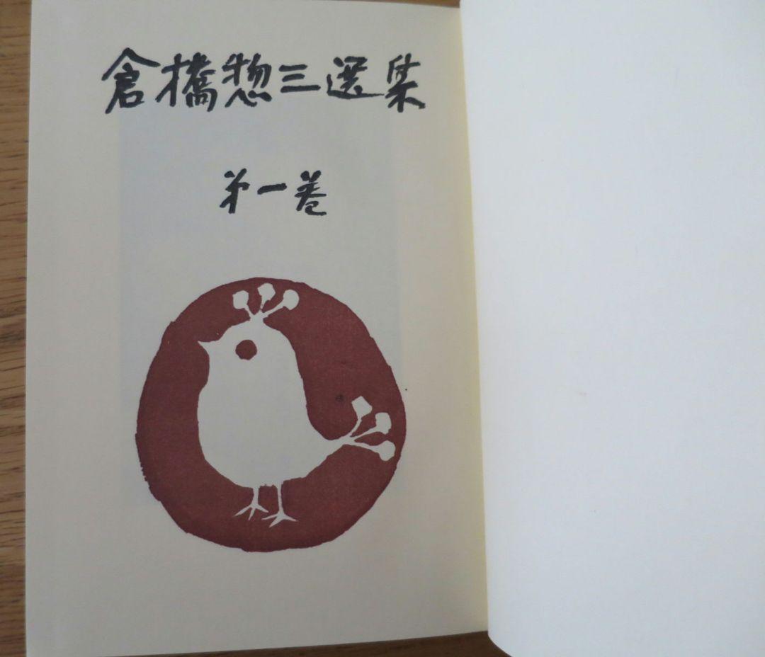 倉橋惣三選集　第1巻～第4巻 幼児教育　児童心理