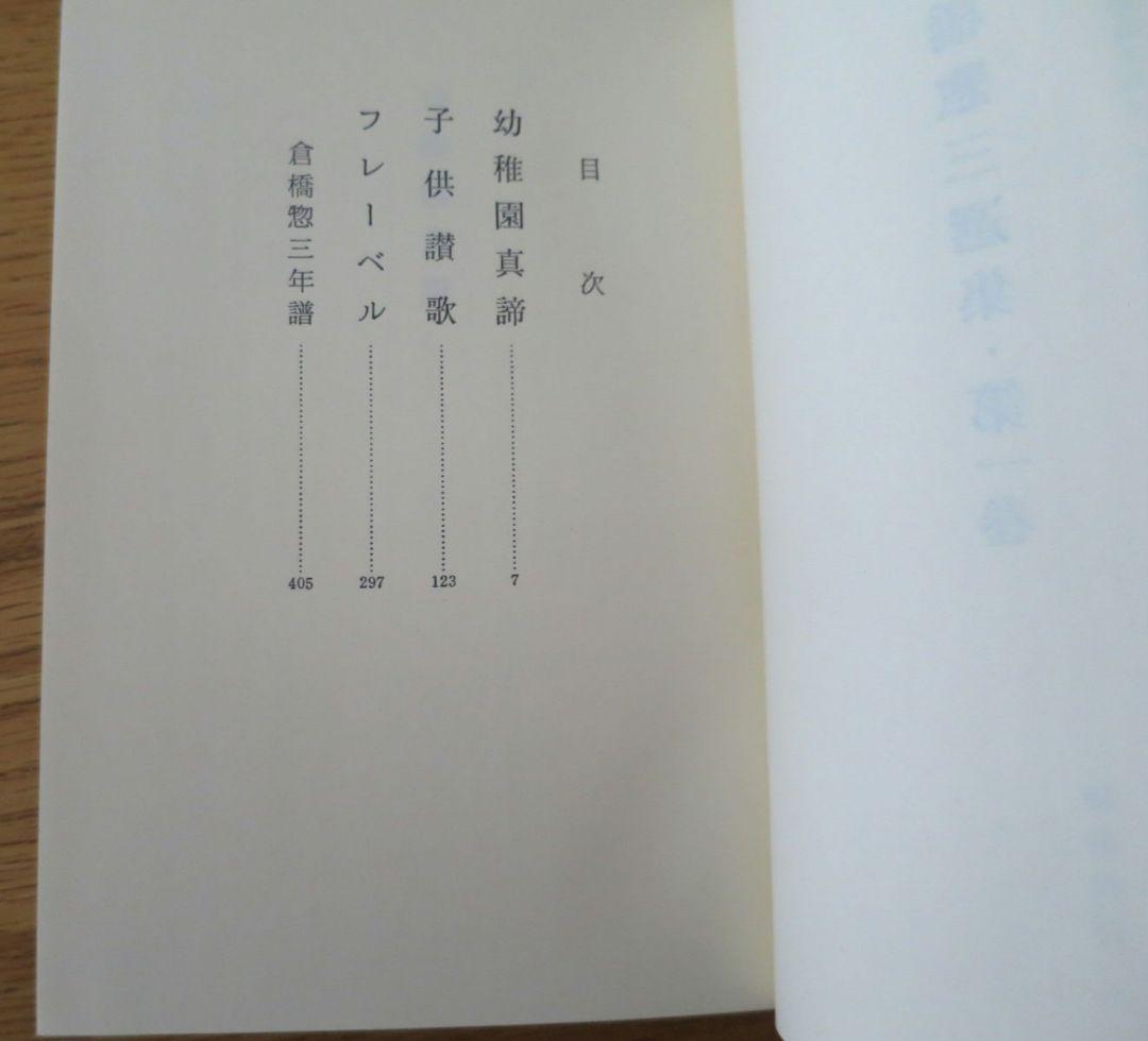 倉橋惣三選集　第1巻～第4巻 幼児教育　児童心理