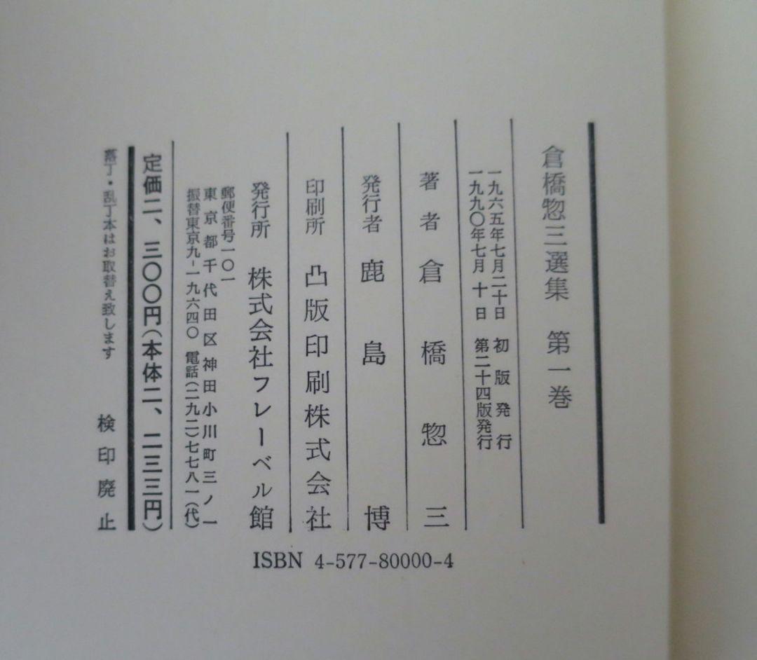倉橋惣三選集　第1巻～第4巻 幼児教育　児童心理