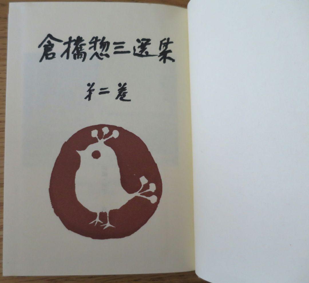 倉橋惣三選集　第1巻～第4巻 幼児教育　児童心理