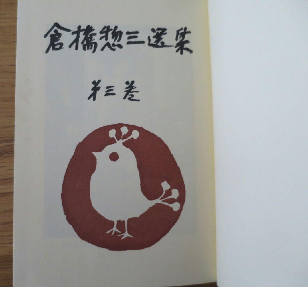 倉橋惣三選集　第1巻～第4巻 幼児教育　児童心理