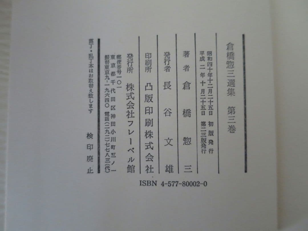 倉橋惣三選集　第1巻～第4巻 幼児教育　児童心理