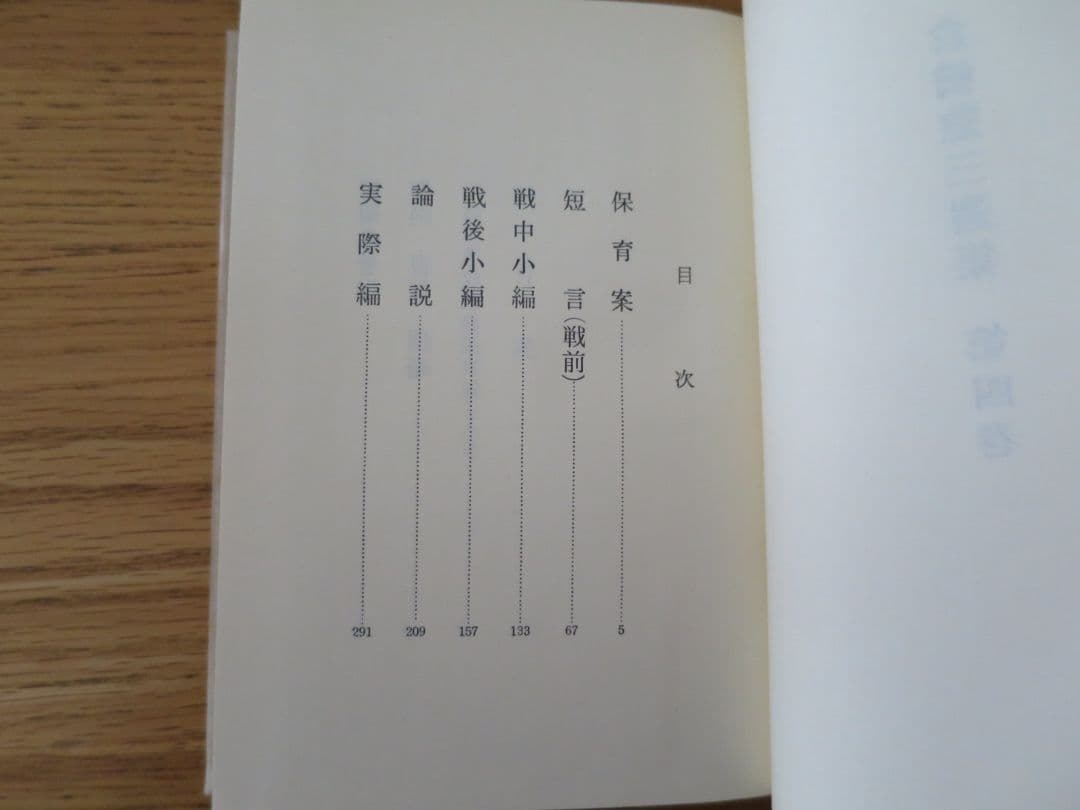 倉橋惣三選集　第1巻～第4巻 幼児教育　児童心理